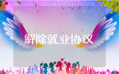 解除就业协议书模板汇总 接触就业合同范本合集