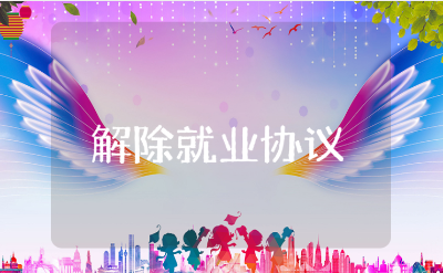 解除就业协议书模板汇总 接触就业合同范本合集