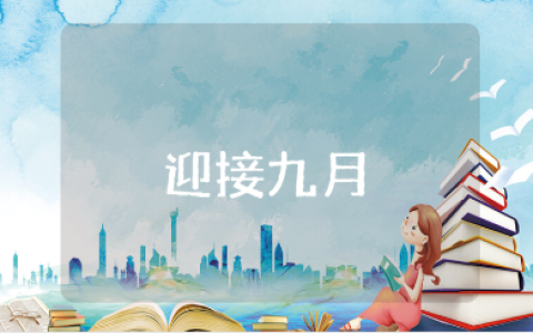 八月已接近尾声，迎接九月的唯美句子语录合集