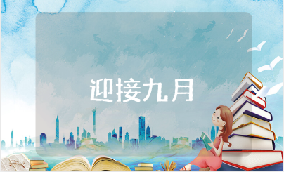 八月已接近尾声,迎接九月的唯美句子语录合集