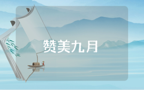 赞美九月的诗句开场词大全 关于九月的唯美诗词短句合集