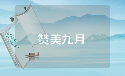 赞美九月的诗句开场词大全 关于九月的唯美诗词短句合集