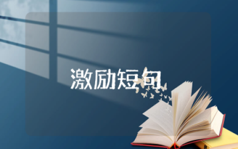 八个字的激励短句集锦 简短的正能量励志句子合集