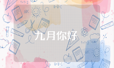 八月再见九月你好文案大全 迎接九月的唯美句子合集