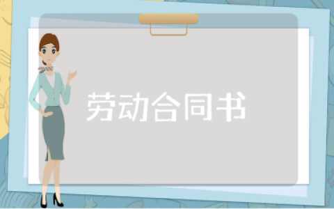 劳动合同书模板大全 劳动协议合同范本汇总