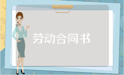 劳动合同书模板大全 劳动协议合同范本汇总