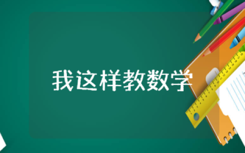 《我这样教数学》读后感范文合集 阅读《我这样教数学》收获感悟