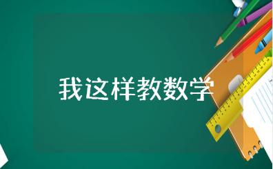 《我这样教数学》读后感范文合集 阅读《我这样教数学》收获感悟