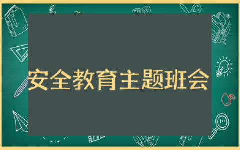 开学初安全教育主题班会教案及反思 新学期开学安全教育主题班会