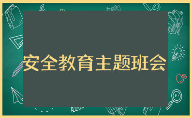 开学初安全教育主题班会教案及反思 新学期开学安全教育主题班会
