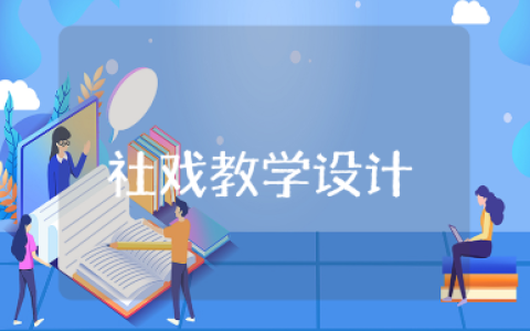 社戏教学设计全国一等奖汇总 社戏教案精选范文