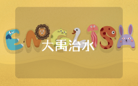 《大禹治水》一等奖教学设计汇总 《大禹治水》优秀教案合集