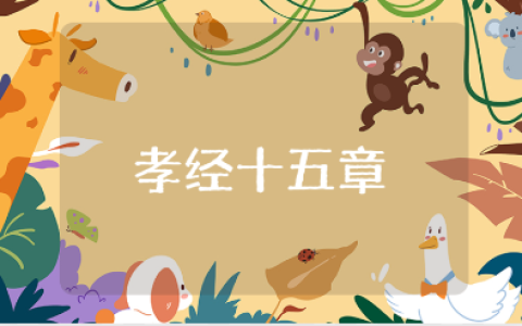 《孝经十五章》心得感悟汇总 《孝经十五章》读后感精选范文