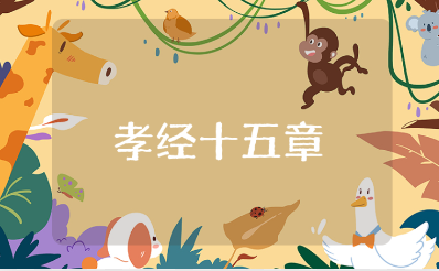 《孝经十五章》心得感悟汇总 《孝经十五章》读后感精选范文