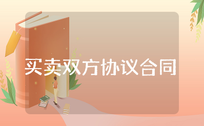 买卖双方协议合同的范本 甲乙双方买卖合同协议