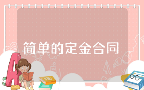 简单的定金合同范本 收取定金协议书范本