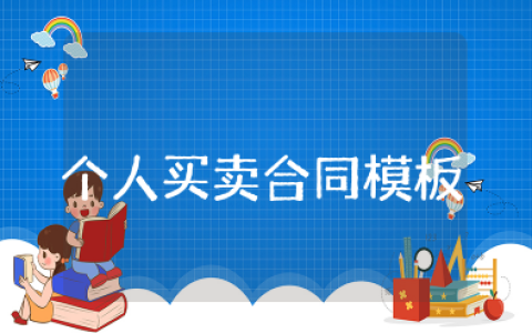 个人买卖合同模板 简单买卖合同书样本