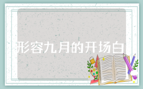 形容九月的美好的开场白 金秋九月开幕词