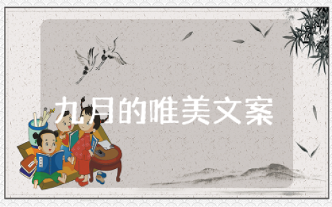 九月的唯美文案简短 九月文案短句干净治愈