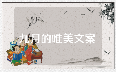 九月的唯美文案简短 九月文案短句干净治愈