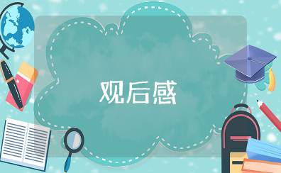 《我的马克思主义观》观后感 《我的马克思主义观》心得体会