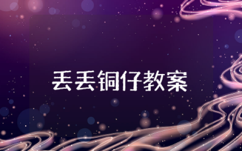 《丢丢铜仔》教案及反思 《丢丢铜仔》教学设计