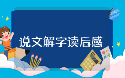 说文解字读后感200字 说文解字读书笔记及感悟心得