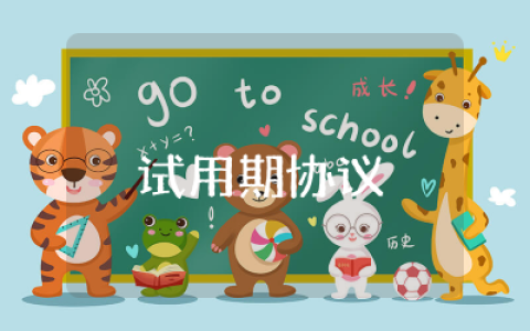 试用期协议书范本简单模板  员工试用期协议书通用样本