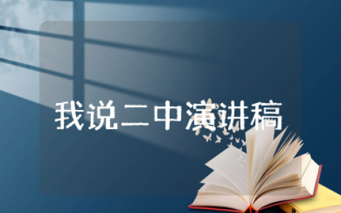 我说二中演讲稿 让书香永驻二中校园演讲稿