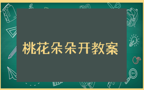 桃花朵朵开教案 幼儿园小班教案《桃花朵朵开》含反思