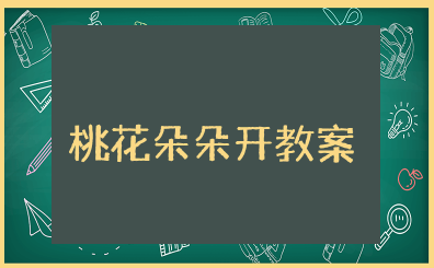 桃花朵朵开教案 幼儿园小班教案《桃花朵朵开》含反思