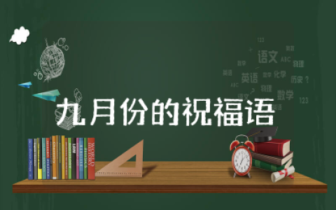 九月份的祝福语简短精选  迎接九月份的美好祝福语通用