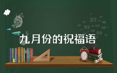 九月份的祝福语简短精选  迎接九月份的美好祝福语通用