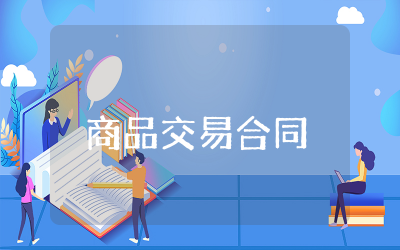 商品交易合同模板范本精选 商品买卖合同模板通用汇编