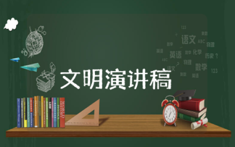 学守则讲规范争做文明好少年演讲稿 学守则讲文明演讲稿范文