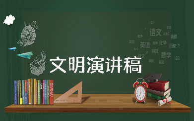 学守则讲规范争做文明好少年演讲稿 学守则讲文明演讲稿范文