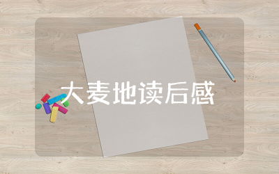 大麦地读后感优秀范文 关于大麦地读后感作文