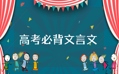 高考语文必背文言文汇总50篇