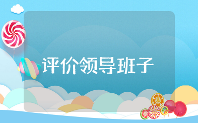 评价领导班子简短精辟 对领导班子的评价短句