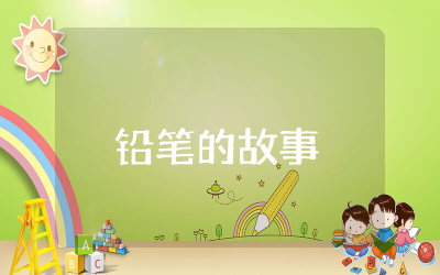 一支铅笔的故事读后感300字作文 关于一支铅笔的故事读后感大全