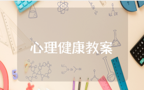 心理健康团体辅导课教案范文 心理健康公开课教学设计