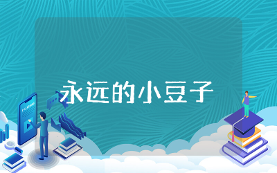 永远的小豆子读后感怎么写 永远的小豆子读后感合集