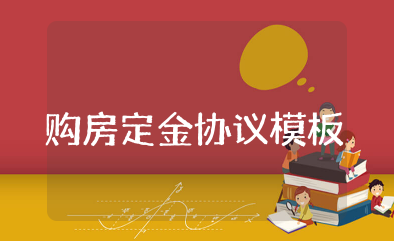购房定金协议模板 购买房屋交定金协议书