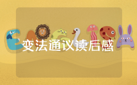 变法通议读后感800字 变法通议读书报告范文大全