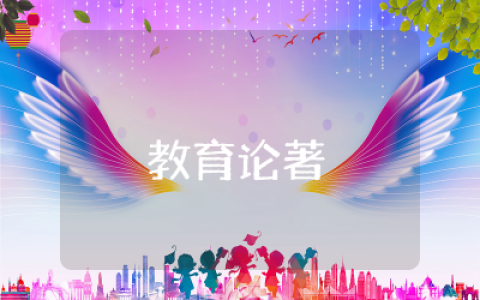 评述蔡元培教育论著选读后感心得合集