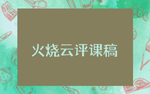 火烧云评课稿 《火烧云》教学案例与评析