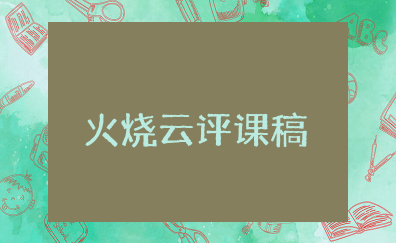 火烧云评课稿 《火烧云》教学案例与评析