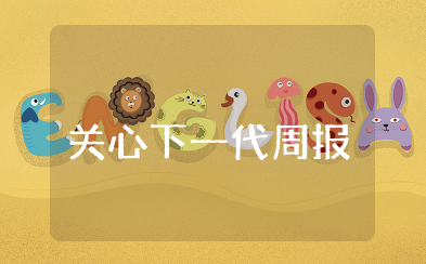 关心下一代周报读后感400字 读《关心下一代周报》有感