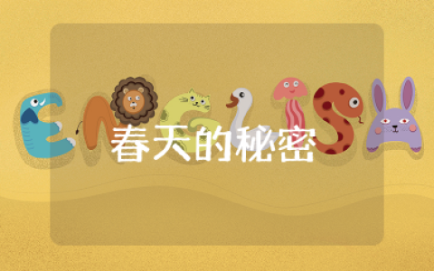 《春天的秘密》教案及反思 《春天的秘密》教学设计