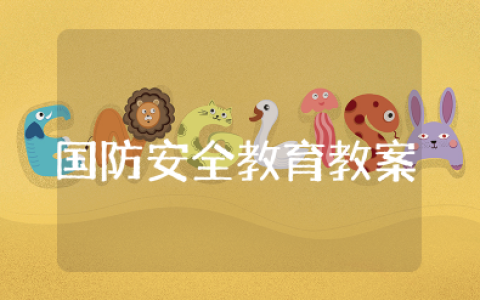 中班国防安全教育教案及反思大全 幼儿园国防安全教育教案设计